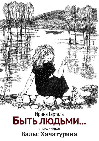 Быть людьми… Книга первая. Вальс Хачятуряна Быть людьми… Книга первая. Вальс Хачятуряна