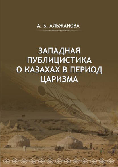 Западная публицистика о казахах в период царизма Западная публицистика о казахах в период царизма