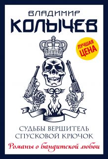Судьбы вершитель, спусковой крючок