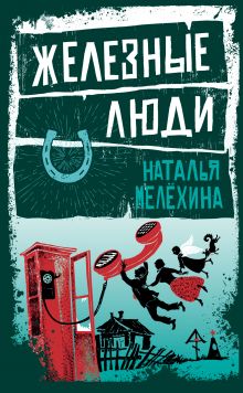 Железные люди Железные люди