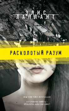 Расколотый разум Расколотый разум