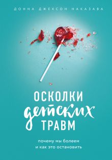 Осколки детских травм. Почему мы болеем и как это остановить Осколки детских травм. Почему мы болеем и как это остановить