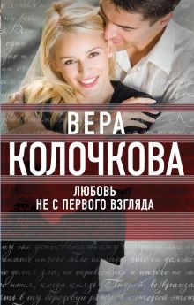 Любовь не с первого взгляда