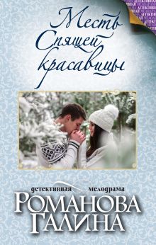 Месть Спящей красавицы Месть Спящей красавицы