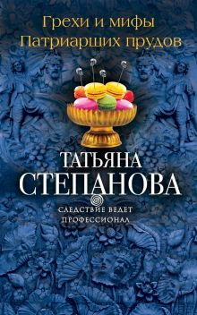 Грехи и мифы Патриарших прудов