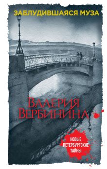 Заблудившаяся муза Заблудившаяся муза