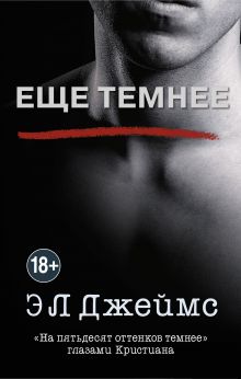 Еще темнее Еще темнее