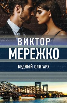 Бедный олигарх