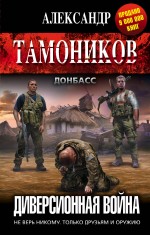 Диверсионная война Диверсионная война