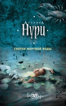 Глоток мертвой воды Глоток мертвой воды