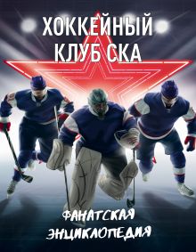 Хоккейный клуб СКА. Фанатская энциклопедия Хоккейный клуб СКА. Фанатская энциклопедия