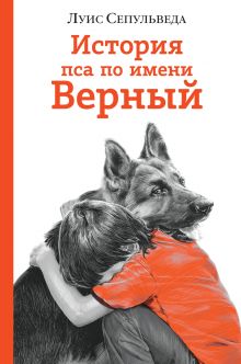 История пса по имени Верный История пса по имени Верный