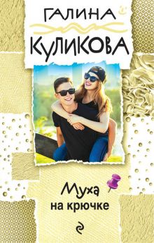 Муха на крючке Муха на крючке