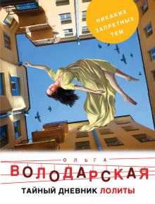 Тайный дневник Лолиты Тайный дневник Лолиты