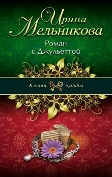 Роман с Джульеттой