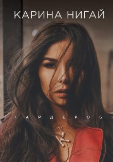 Карина Нигай. Гардероб Карина Нигай. Гардероб