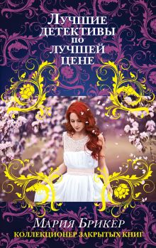 Коллекционер закрытых книг Коллекционер закрытых книг