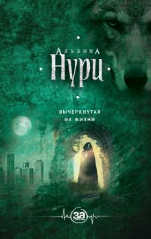 Вычеркнутая из жизни Вычеркнутая из жизни