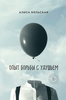 Опыт борьбы с удушьем Опыт борьбы с удушьем