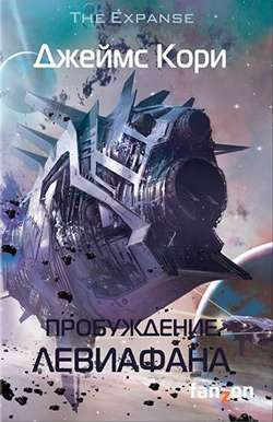 Пробуждение Левиафана