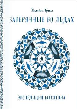 Затерянные во льдах. Экспедиция Шеклтона
